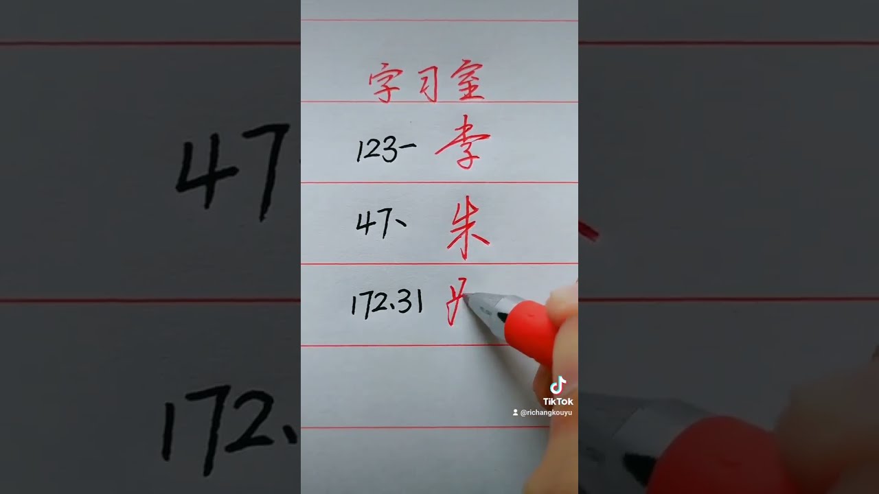 書法17 hqdefault.jpg
