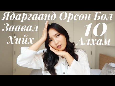 Видео: Архаг ядаргаа - Ядарч туйлдах 5 алхам