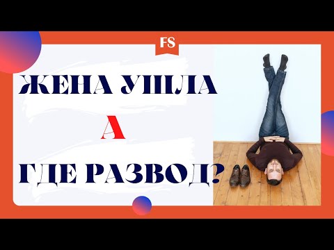 ПОЧЕМУ ЖЕНА НЕ РАЗВОДИТСЯ / ПОЧЕМУ ЖЕНА НЕ ПОДАЁТ НА РАЗВОД / РАЗВОД С ЖЕНОЙ / РАЗВОД С БЫВШЕЙ