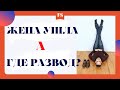 ПОЧЕМУ ЖЕНА НЕ РАЗВОДИТСЯ / ПОЧЕМУ ЖЕНА НЕ ПОДАЁТ НА РАЗВОД / РАЗВОД С ЖЕНОЙ / РАЗВОД С БЫВШЕЙ