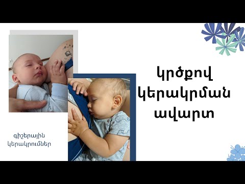 Video: Ինչպե՞ս կերակրել կերակրող մորը, որպեսզի երեխան կոլիկ չունենա