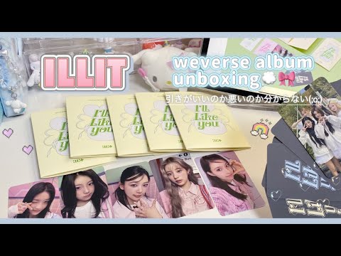 ILLIT〕weverse album💿開けます🍀아일릿 ｜unboxing｜アルバム
