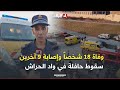 وفاة 18 شخصا وإصابة 9 آخرين في انحراف حافلة لنقل المسافرين وسقوطها من جسر في مجرى واد الحراش 