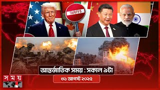 আন্তর্জাতিক সময় | সকাল ৯টা | ৩১ আগস্ট ২০২৫ | Somoy TV International Bulletin 9 am| Somoy TV screenshot 5