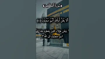 سورة المطففين وتفسير آياتها آيات قرآنية Quran المصحف اكسبلور لايك قران كريم حالات واتس 