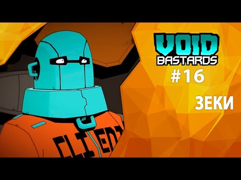 Прохождение Void Bastards #16 - Зеки