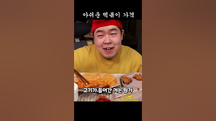 아쉬운 떡볶이 가격