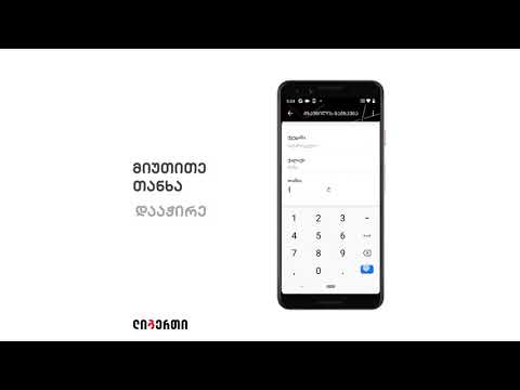 როგორ გავაგზავნო გზავნილი ლიბერთის მობაილ ბანკით?