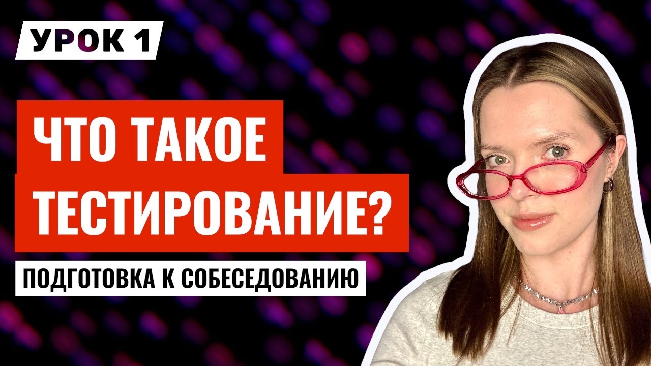 ОСНОВЫ тестирования ПО за 20 минут | Тестировщик с нуля | Урок 1