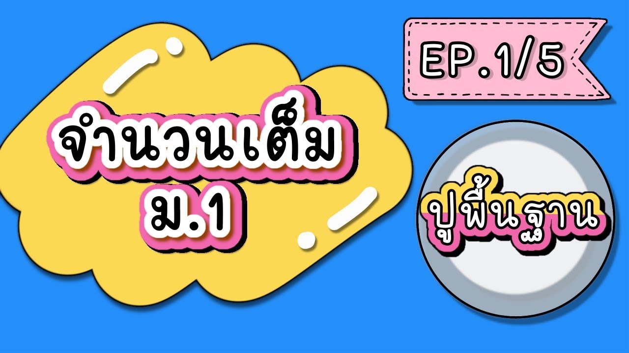 แบบฝึกหัด จำนวนเต็ม  2022  จำนวนเต็ม ม.1 EP.1 ปูพื้นฐานจำนวนเต็มให้แน่นเว่อร์ | คณิตพี่สุกี้ Dekchobrean