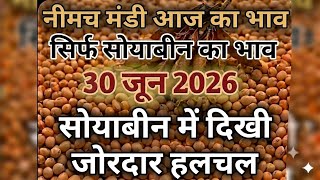 नीमच मंडी सोयाबीन भाव आज का | 30 जुन 2026 | सोयाबीन में जोरदार तेज़ी! 🚀