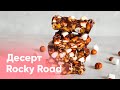 Десерт «Rocky Road» — Rocky Road