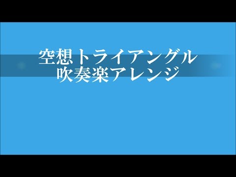【吹奏楽】空想トライアングル【ハルチカ～ハルタとチカは青春する～】
