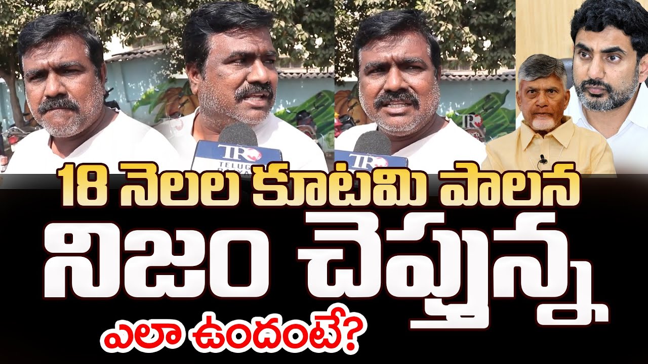 AP Public Reaction On Kutami Govt Over Chandrababu Ruling | Telugu Rajyam Digital