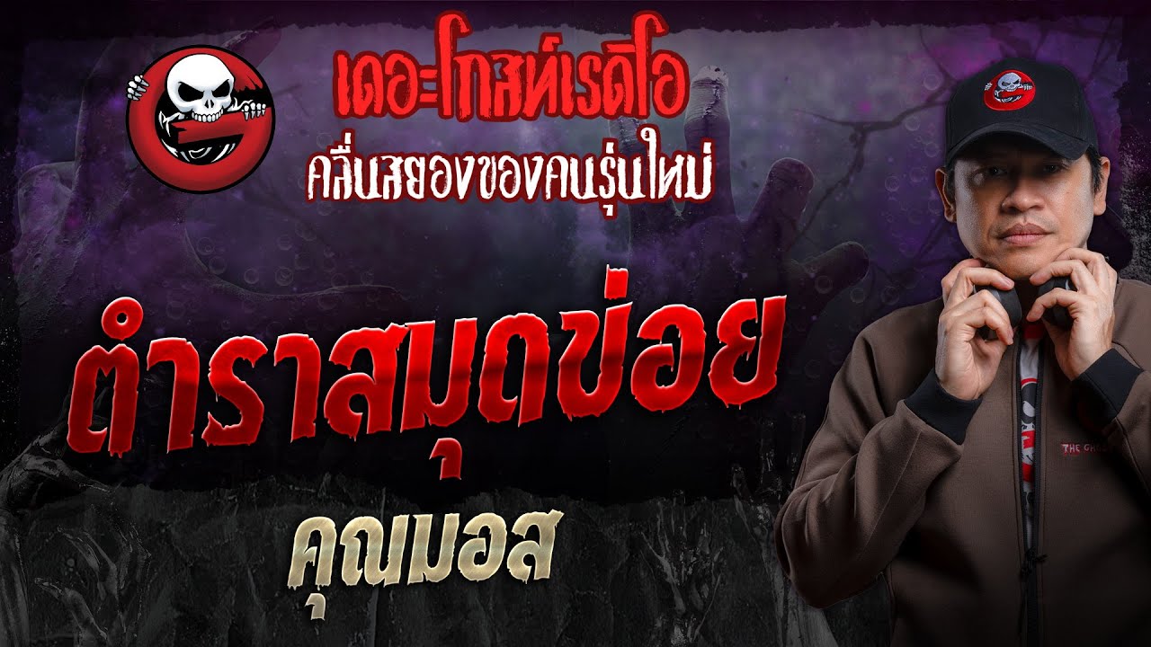 ตำราสมุุดข่อย • คุณมอส | 11 ส.ค. 67 | THE GHOST RADIO