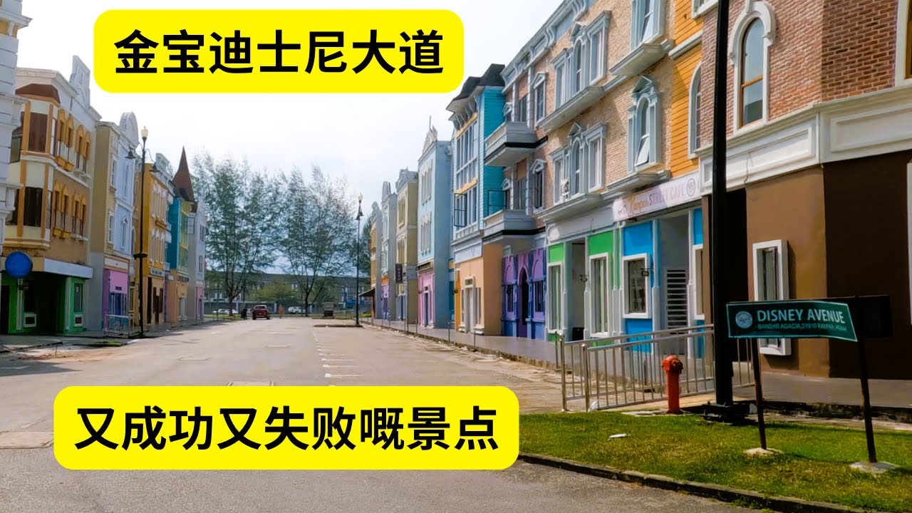 金宝有一个超级靓嘅打卡景点 ，每个网红都会去那里拍照，打卡，但是却失败了。。。。Disney Avenue,  a sucessful and failed project
