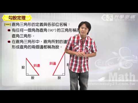 [升學密碼數位學習] 數學 勾股定理 (好讀No183)