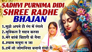 Sadhvi Purnima didi Shree Radhe Bhajan~मुझे अपने ही रंग में रंगले~Mujhe apne he rang me rangle