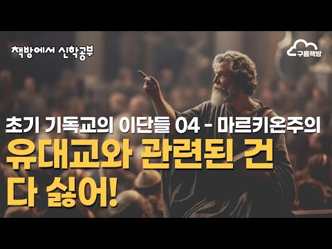 유대교와 관련된 건 다 싫어! (마르키온주의)