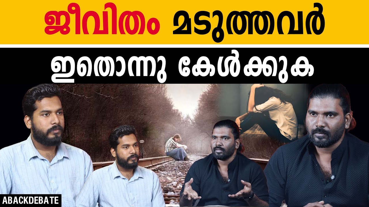 മാനസിക പ്രശ്നം മാറ്റാനുള്ള മറു മരുന്ന്  ഇതാണ് !! | DEPRESSIOIN | ABACK DEBATE |