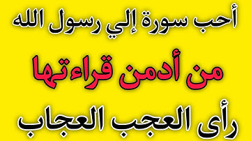 سورة أحب إلي رسول الله ﷺ من الدنيا وما فيها من داوم على قراءتها رأى العجب العجاب هنيئاً لك