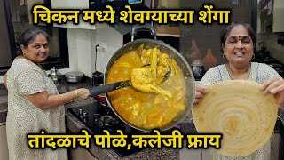 चिकन मध्ये शेवग्याच्या शेंगा🫣 तांदळाचे पोळे,कलेजी फ्राय 😊 Easy Chicken Recipe in Marathi