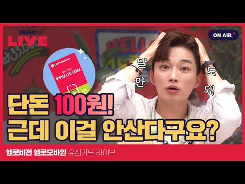 알뜰폰 가입 고민하는 사람들 헬로모바일로 바로 고민 해결! | 신개념 예능 라이브 커머스 'HELLO LIVE' EP.11-1