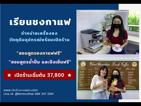 #แฟรนไชส์กาแฟสดบลูเมาท์เทน #สอนเปิดร้านกาแฟสด ซื้อ #ชุดเครื่องชงกาแฟสด #เรียนชงกาแฟสดฟรี 2 คน