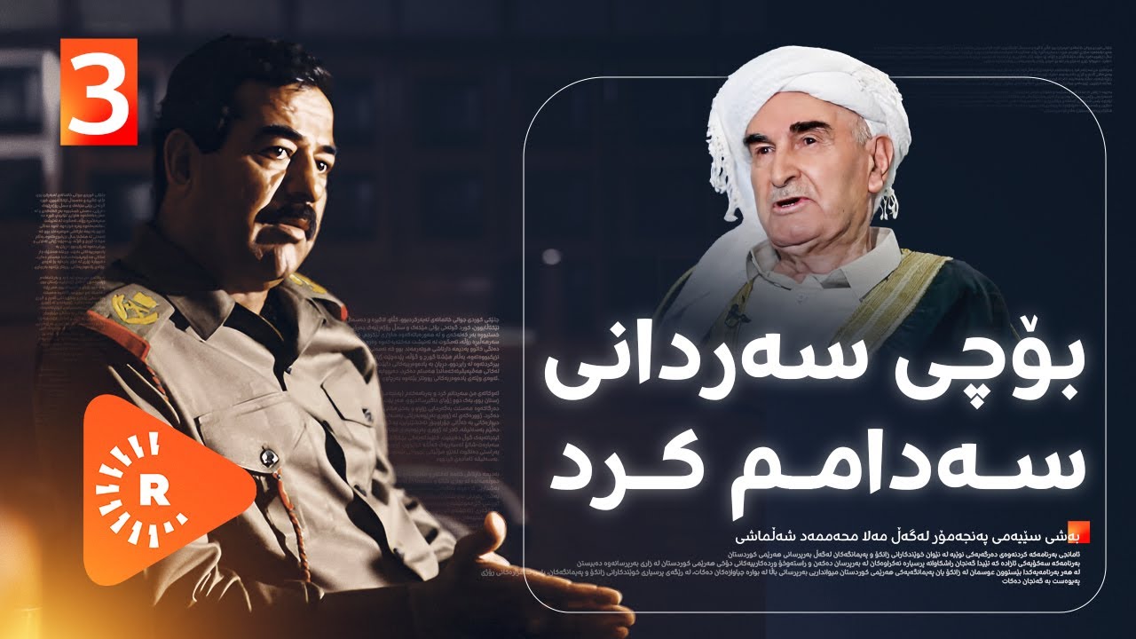 Pencemor- پەنجەمۆر- بۆچی مەلا محەممەد شەڵماشی سەردانی سەدام حوسێنی کردووە؟