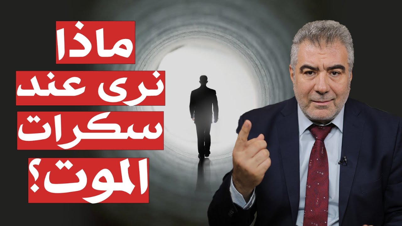 ماهي سكرات الموت؟ وماذا نرى عندها؟ وكيف نرى الملائكة؟