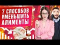 7 способов уменьшить размер алиментов! Взыскание алиментов на детей, ребенка. Семейный юрист 2020