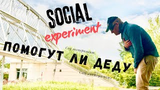 ПОМОГУТ ЛИ ДЕДУ В БЕДЕ / ИТАЛИЯ 🇮🇹/ SOCIAL EXPERIMENT / OPA SASHA