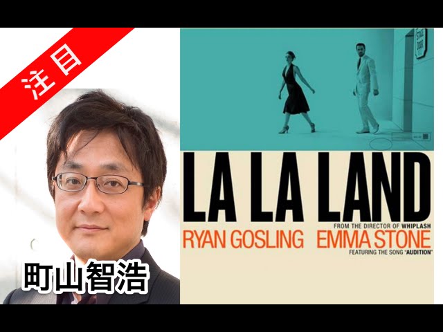 町山智浩 トロント国際映画祭16 La La Land たまむすび Youtube 町山智浩 トロント国際映画祭16 La La Land たまむすび Youtube