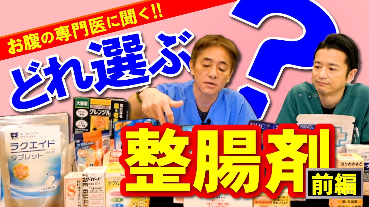 【賢い整腸剤選び】乳酸菌や酪酸菌ってどう？　医師が注目するのはココ！どうせ飲むなら意味あるものを　徹底解説〜前編　【対談企画】教えて平島先生秋山先生 No285
