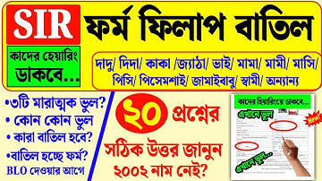 কাদের সম্পর্ক SIR ফর্ম ফিলাপে, একাধিক প্রশ্নের উত্তর| how to form fill up sir enumaretion | sir form