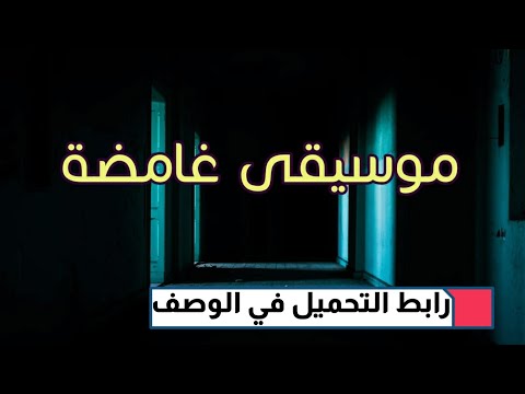 موسيقى غامضة للمونتاج