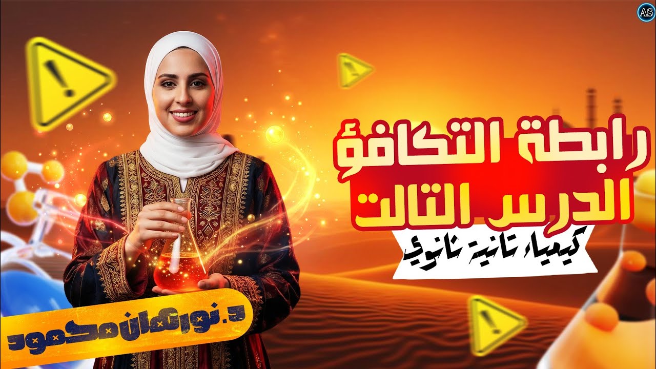 شرح درس رابطه التكافؤ تانيه ثانوي | الدرس التالت كيميا تانية ثانوي الترم التاني | 2026