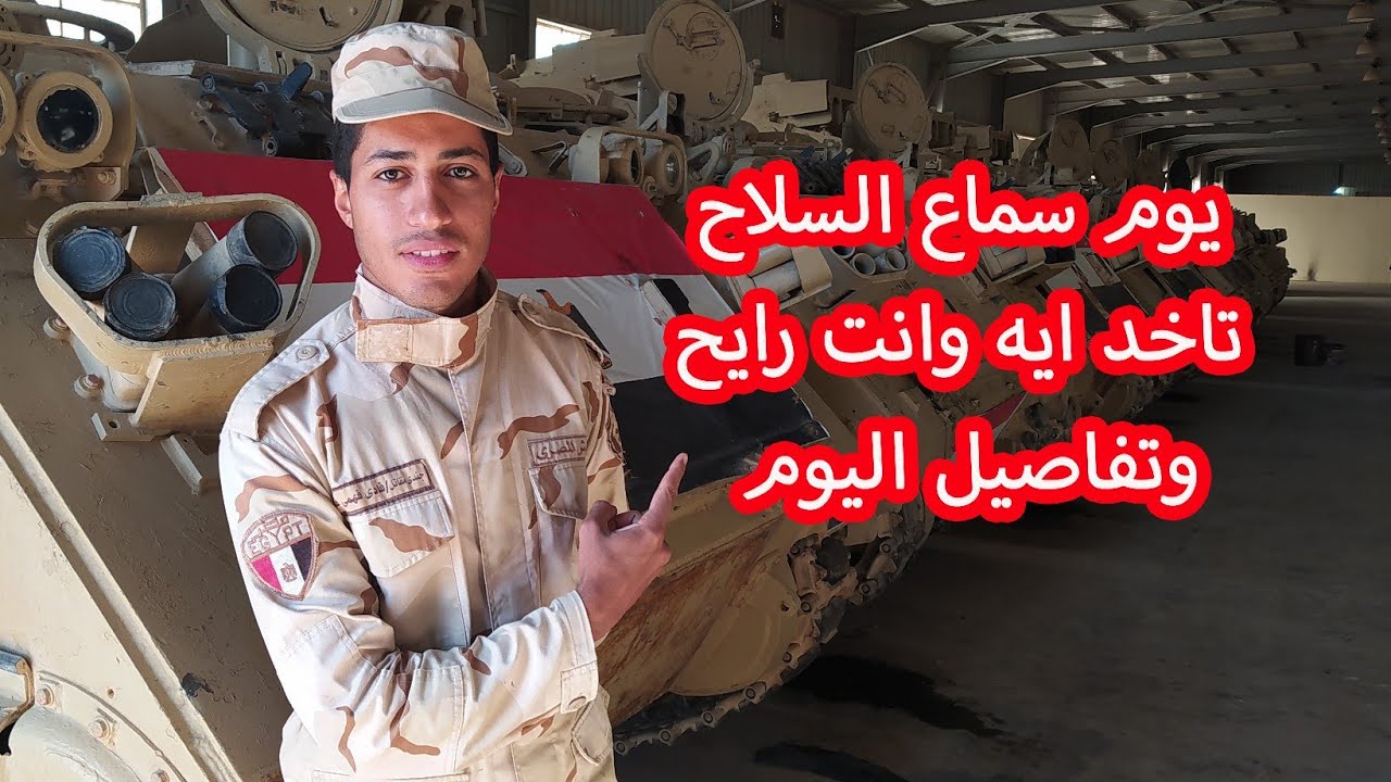 يوم سماع السلاح واهم الحاجات اللي لازم تكون معاك | يوميات عسكرى خدمه