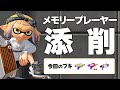 こんばんメモリー添削【スプラトゥーン3】