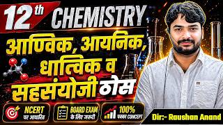 आणविक या आयनिक ठोस | Chemistry Class 12th Ionic Solid | 12th Chemistry Molecular Solid | Chemistry