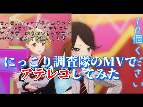 【プロセカ】にっこり調査隊の3DMVでアテレコしてみた
