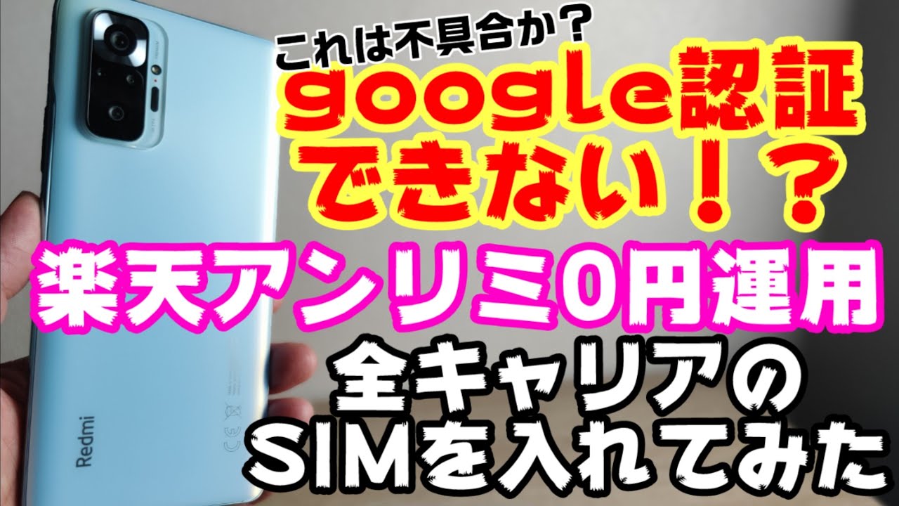 検証】Xiaomi Redmi Note 10 Proがgoogle認証できない？全キャリアの