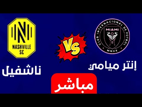 بث مباشر مباراه إنتر ميامي وناشفيل في كاس الدوري الامريكي