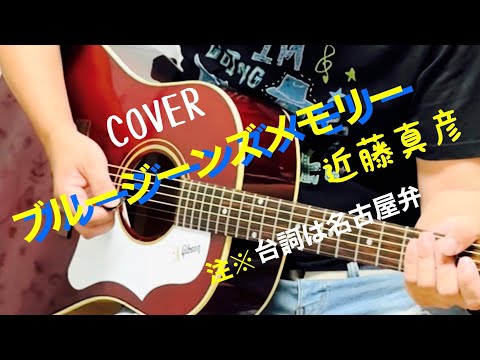 ブルージーンズメモリー / 近藤真彦 弾き語り セリフのみ名古屋弁で【iPhone一発録り】