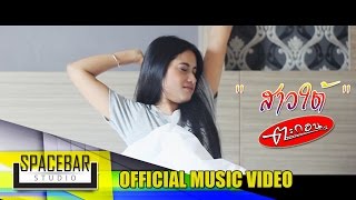 สาวใต้-วงตะกอน [OFFICIAL MV] chords