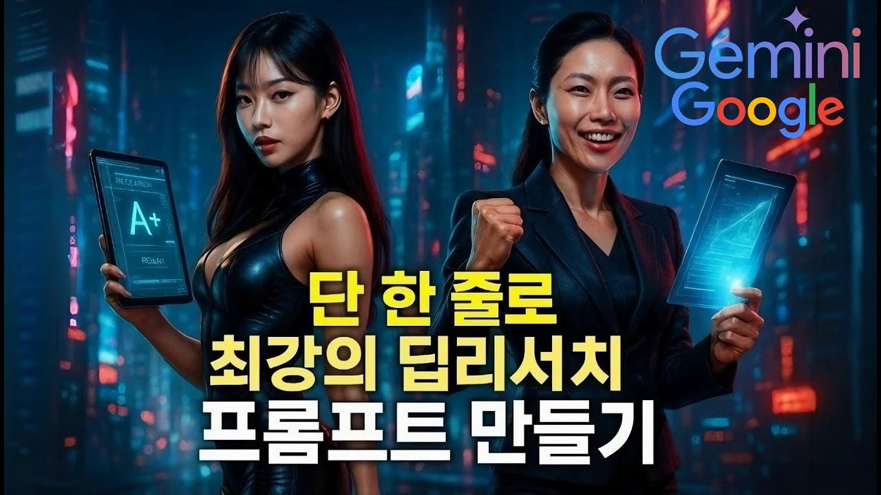 단 한 줄로 최강의 딥리서치 프롬프트 만들기! GEMINI 활용법 3편
