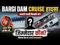 Bargi Dam Cruise Accident: असली गलती किसकी थी?”
