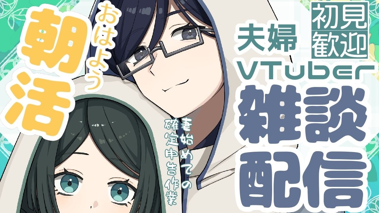 【夫婦配信】朝活配信！　一緒に作業しましょ【確定申告】