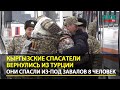 Кыргызские спасатели вернулись домой