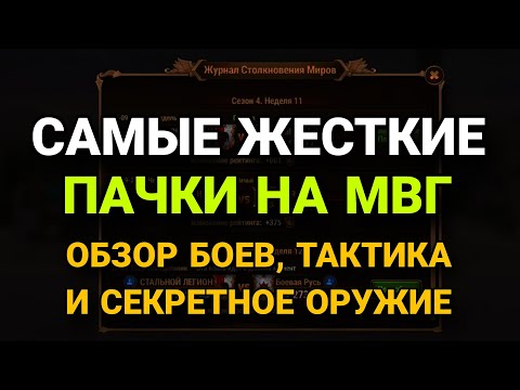 Видео: Хроники Хаоса. КАКИЕ САМЫЕ ОПАСНЫЕ ПАКИ НА МВГ